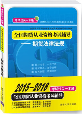 

全国期货从业人员资格考试标准化讲义及题库·全国期货从业资格考试辅导：期货法律法规