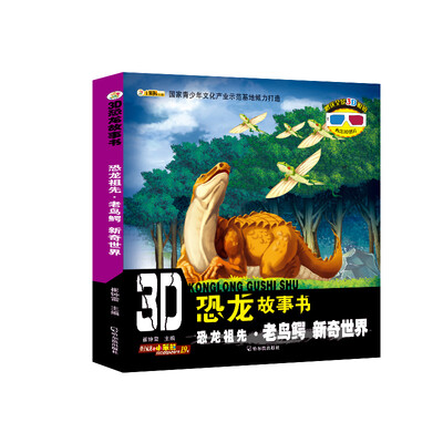 

3D恐龙故事书恐龙祖先·老鸟鳄 新奇世界