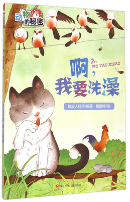 

动物的秘密啊我要洗澡