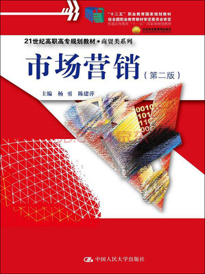 

市场营销（第二版）/21世纪高职高专规划教材·商贸类系列·普通高等教育“十一五”国家级规划教材