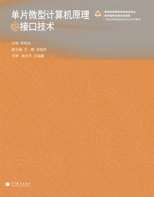 

工程应用型自动化专业系列教材：单片微型计算机原理及接口技术