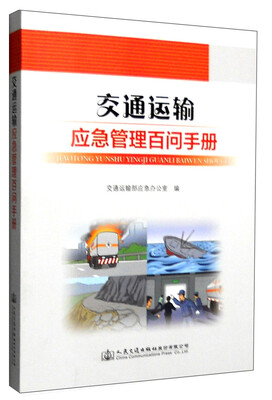 

交通运输应急管理百问手册