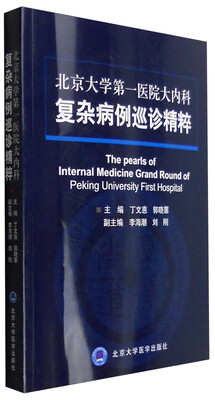 

北京大学第一医院大内科复杂病例巡诊精粹
