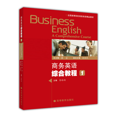 

全国高等院校商务英语精品教材：商务英语综合教程1