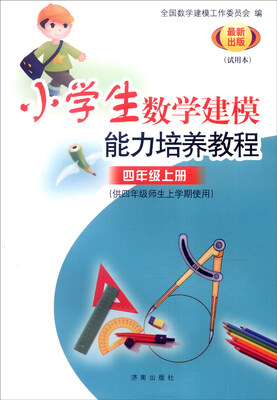 

小学数学建模能力培养教程四年级上册供四年级师生上学期使用 试用本 最新出版