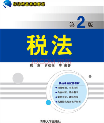 

税法（第2版）/银领精品系列教材
