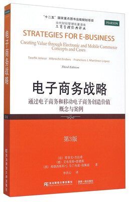 

电子商务战略 通过电子商务和移动电子商务创造价值概念与案例第3版