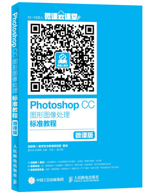

Photoshop CC图形图像处理标准教程（微课版）