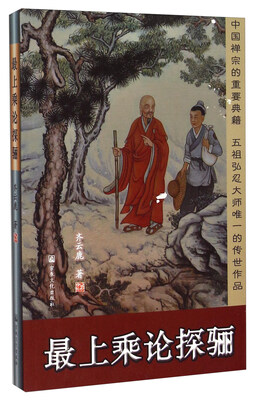 

最上乘论探骊