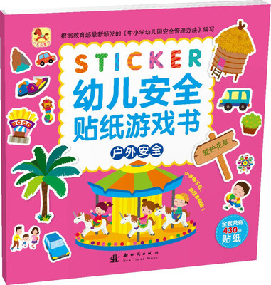 

幼儿安全贴纸游戏书户外安全