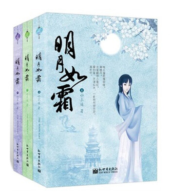 

明月如霜 全三册