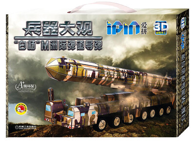 

爱拼3D益智手工兵器大观 “白杨”M洲际弹道导弹