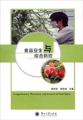 

食品安全与综合防控