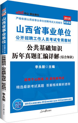 

中公版·2016山西省事业单位公开招聘工作人员考试专用教材：公共基础知识历年真题汇编详解