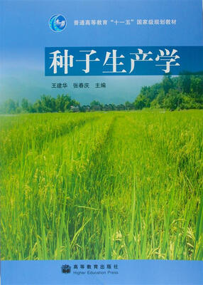 

种子生产学