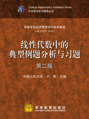 

线性代数中的典型例题分析与习题（第2版）