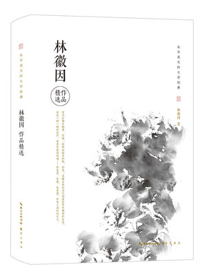 

林徽因作品精选