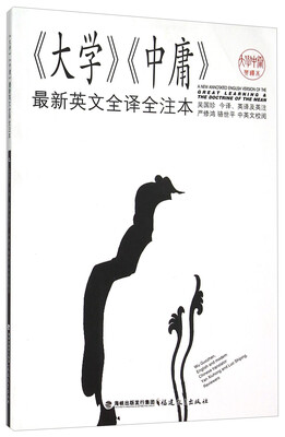 

大学中庸最新英文全译全注本