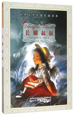 

长腿叔叔/世界文学名著权威译本