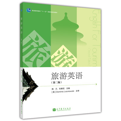 

旅游英语第2版附光盘
