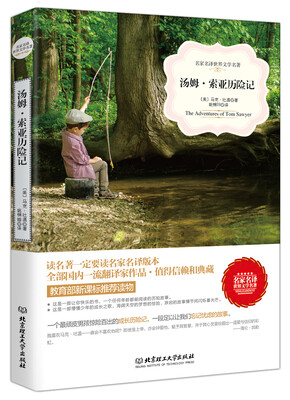 

汤姆·索亚历险记/名家名译世界文学名著·教育部新课标推荐读物