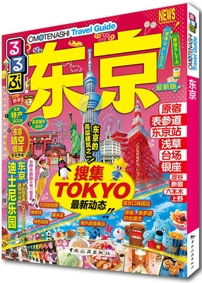 

走看玩JTB旅游指南系列 东京（最新版）
