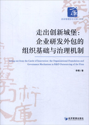 

走出创新城堡：企业研发外包的组织基础与治理机制