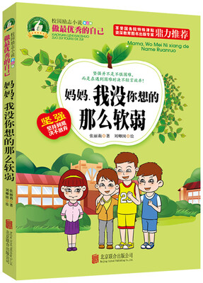 

做最优秀的自己：妈妈，我没你想的那么软弱