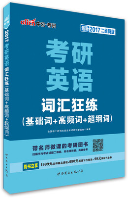 

中公版·2017考研英语：词汇狂练（基础词+高频词+超纲词）（二维码版）