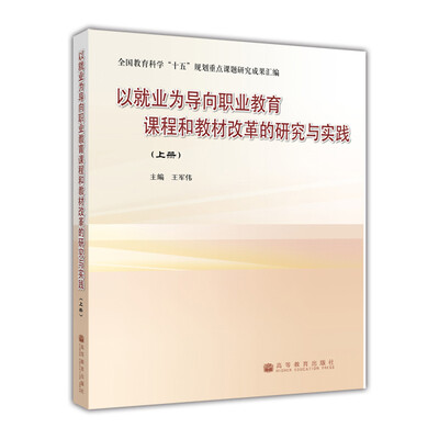 

以就业为导向职业教育课程和教材改革的研究与实践（上册）