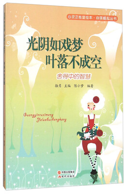 

光阴如戏梦叶落不成空(舍得中的智慧)/自强崛起丛书/心灵正能量绘本