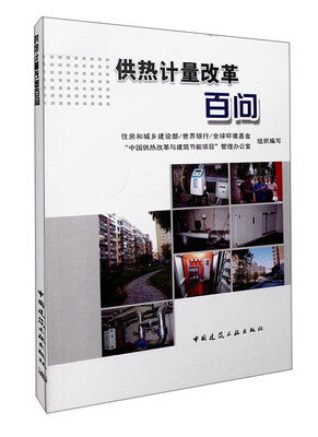 

供热计量改革百问
