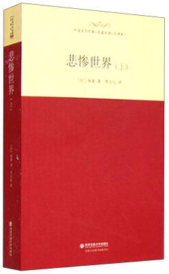 

外国文学经典·名家名译全译本 悲惨世界上