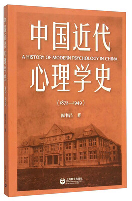 

中国近代心理学史(1872—1949