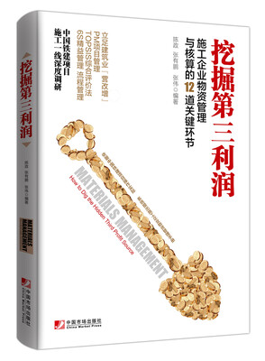 

挖掘第三利润：施工企业物资管理与核算的12道关键环节