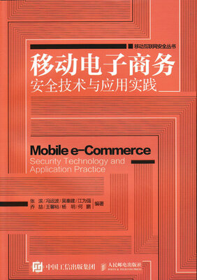 

移动电子商务安全技术与应用实践