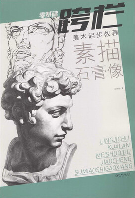 

零基础跨栏：美术起步教程 素描石膏像