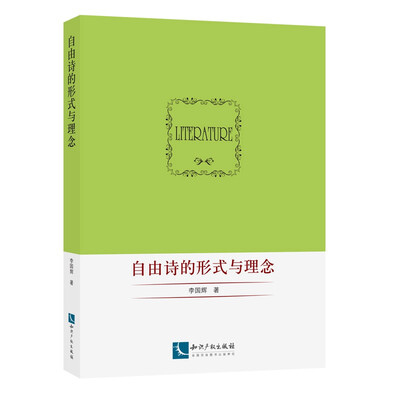 

自由诗的形式与理念