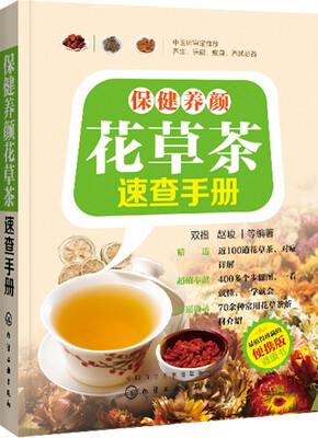

保健养颜花草茶速查手册