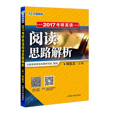 

文都教育 2017考研英语阅读思路解析
