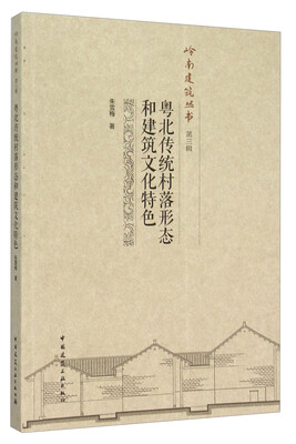 

粤北传统村落形态和建筑文化特色