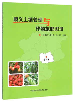 

顺义土壤管理与作物施肥图册
