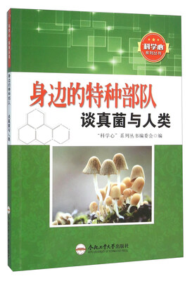 

身边的特种部队 谈真菌与人类