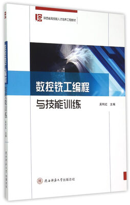 

数控铣工编程与技能训练/陕西省高技能人才培养工程教材