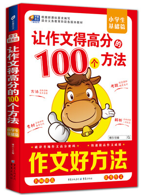 

芒果作文·作文好方法：让作文得分的100个方法·小学生基础篇