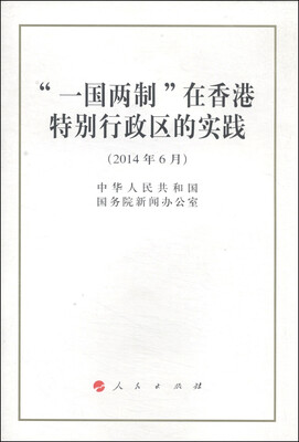 

“一国两制”在香港特别行政区的实践