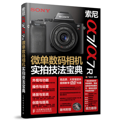 

索尼a7 a7R微单数码相机实拍技法宝典（附光盘1张）