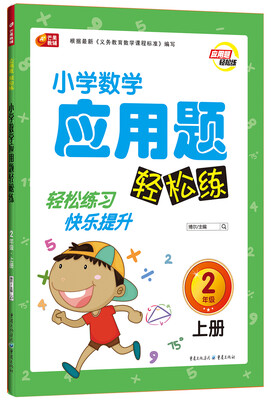

小学数学应用题轻松练二年级（上册） 芒果教辅