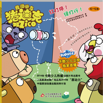 

我的朋友猪迪克：红灯停绿灯行