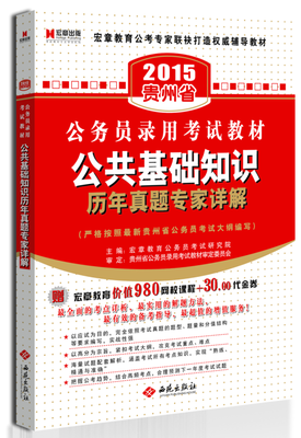 

宏章出版·2015贵州省公务员录用考试教材：公共基础知识·历年真题专家详解